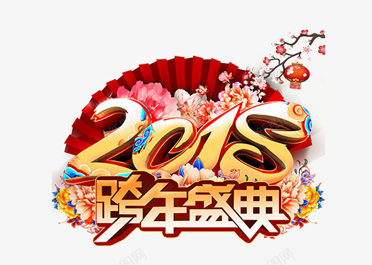 2018跨年盛典艺术字png免抠素材_88icon https://88icon.com 2018 2018跨年盛典 2018跨年盛典艺术字PNG免费下载 文字排版 新年主题 狗年 艺术字