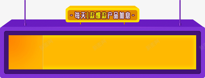 每日1款爆款产品信息双十二盛典png免抠素材_88icon https://88icon.com 产品 信息 双十二 每日 盛典