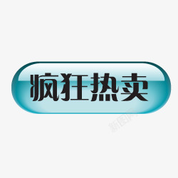 店招按钮淘宝热卖标志淘宝标签疯图标高清图片