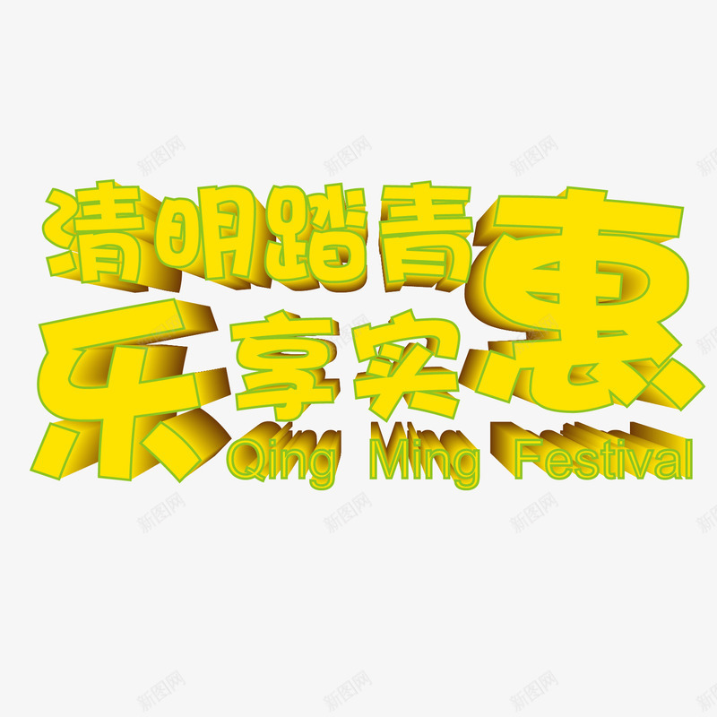 清明踏青享乐惠艺术字png免抠素材_88icon https://88icon.com 清明节 清明踏青享乐惠艺术字 黄色