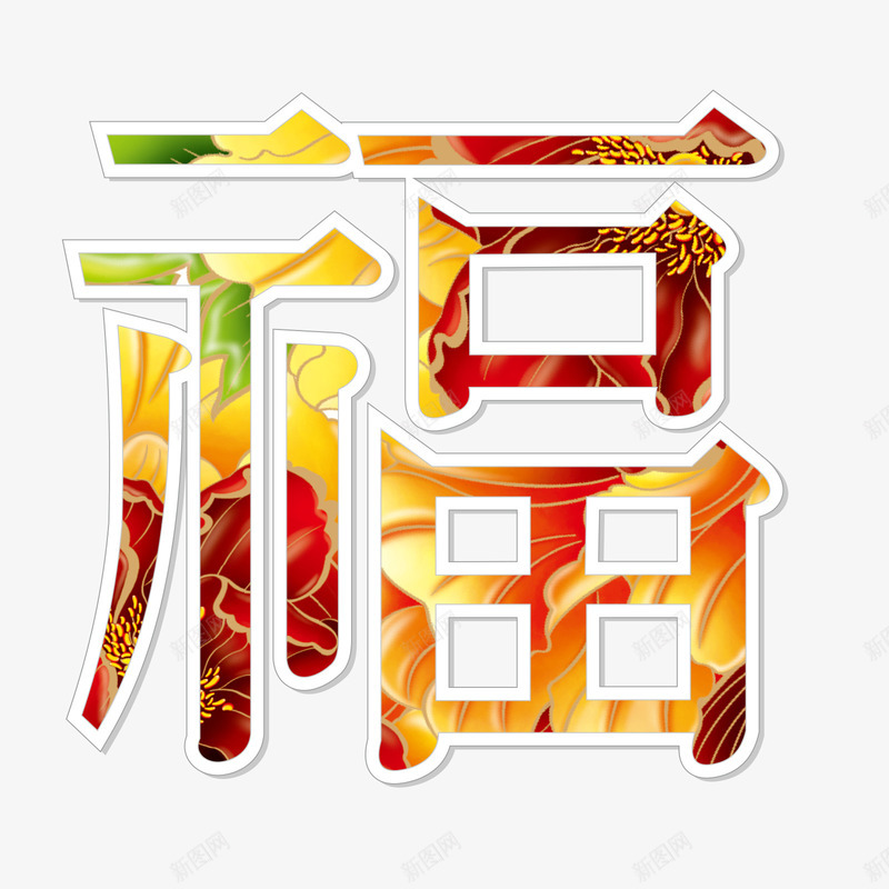 金色花纹多福字体png免抠素材_88icon https://88icon.com 多福 新年 春联 福 节日祝福