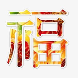 金色花纹多福字体素材