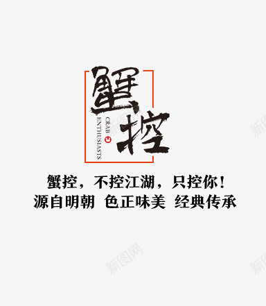 蟹控文案排版png免抠素材_88icon https://88icon.com 传承与创新 文字排版 经典传承 色正味美 蟹控 黑色