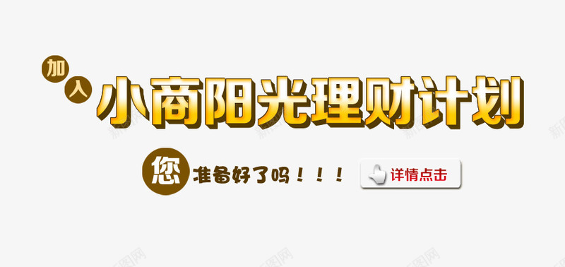 金融理财banner文字png免抠素材_88icon https://88icon.com banner 房地产商业 投资 理财 理财文案 财富 金融 金钱