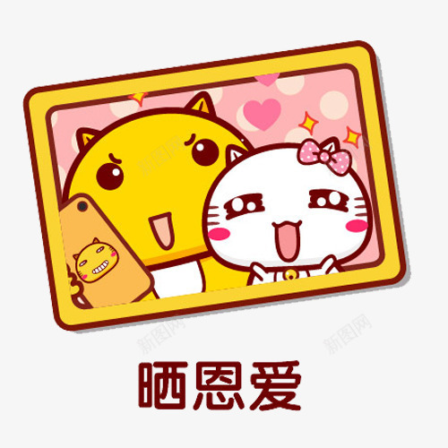 晒恩爱的猫咪png免抠素材_88icon https://88icon.com PNG图片 幸福 晒恩爱 猫咪