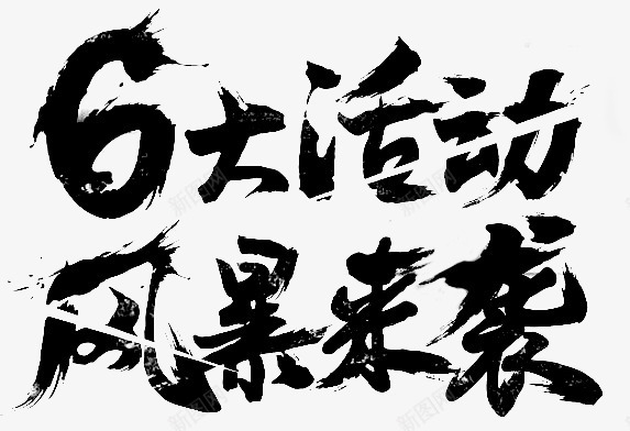 6大活动风暴来袭png免抠素材_88icon https://88icon.com 文字 水墨字 矢量装饰 艺术字 装饰