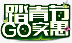 墨绿色描边艺术字踏青节GO实惠素材