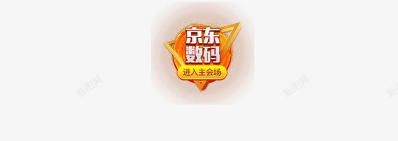 京东数码产品字体效果活动png免抠素材_88icon https://88icon.com 产品 京东 字体 效果 数码 活动