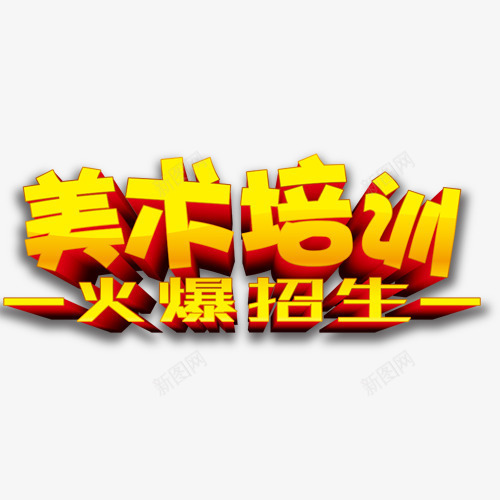 暑假班png免抠素材_88icon https://88icon.com 培训班 美术培训班 艺术字体