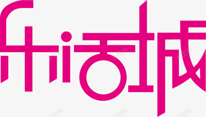 创意瑜伽logo乐活城文字LOGO图标图标