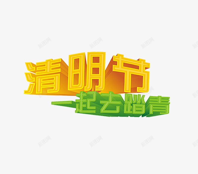 清明节一起去踏青png免抠素材_88icon https://88icon.com 一起去踏青 清明节 艺术字