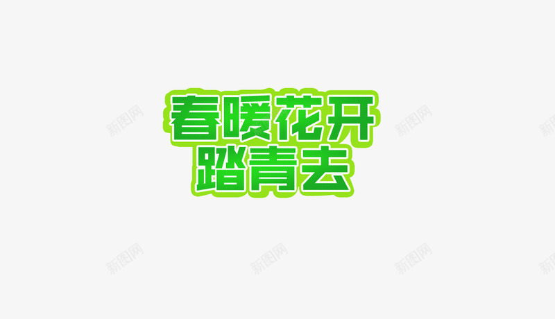 春暖花开踏青去png免抠素材_88icon https://88icon.com 春暖花开 艺术字 踏青去