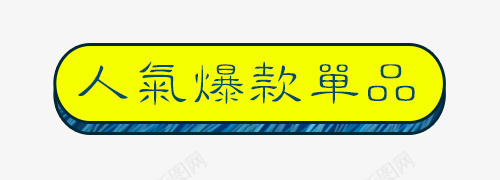 黄色人气爆款单品促销标签png免抠素材_88icon https://88icon.com 人气爆款单品 促销 促销标签 商业 黄色 黄色标签