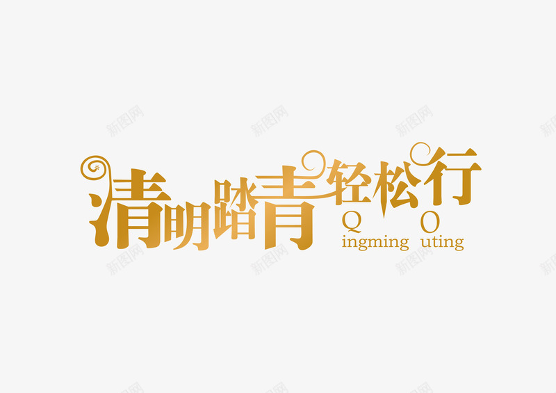 清明踏青字体png免抠素材_88icon https://88icon.com 免抠 字体设计 清明 踏青