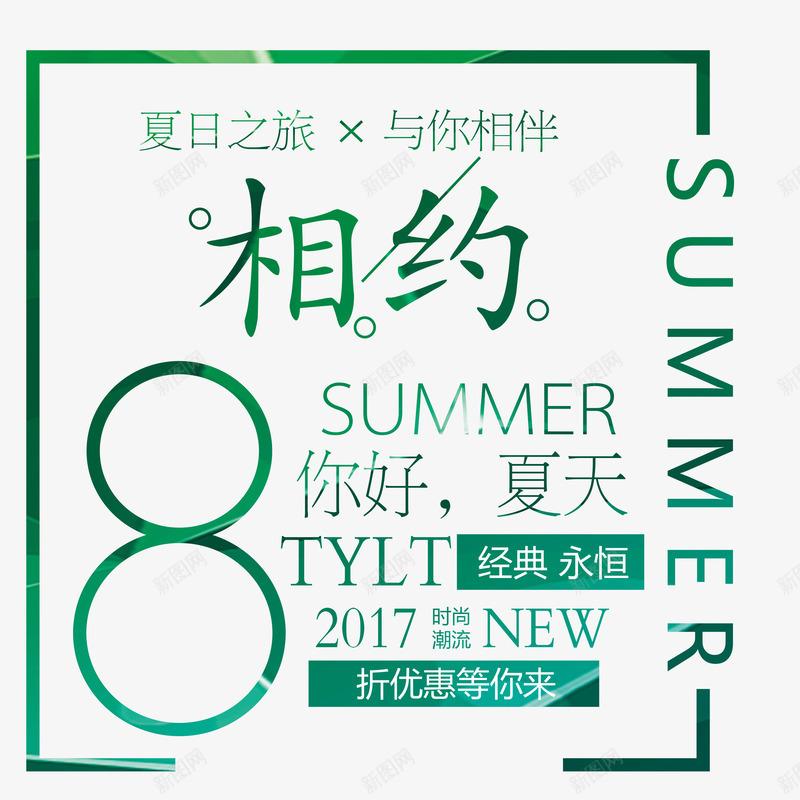 相约8月png免抠素材_88icon https://88icon.com 8月你好 你好8月 你好八月 你好夏天 八月 八月你好艺术字 小清新文字排版 相约 相约8月 矢量艺术字 艺术字