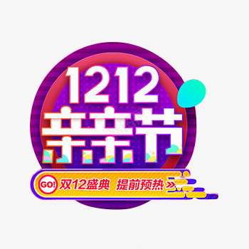 双十二亲亲节艺术字体png免抠素材_88icon https://88icon.com 亲亲节 双十二 双十二亲亲节艺术字体设计 盛典 艺术字体设计