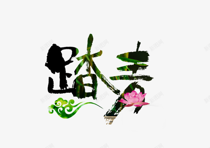 踏青毛笔字png免抠素材_88icon https://88icon.com 艺术字 踏青 踏青毛笔字 踏青艺术字