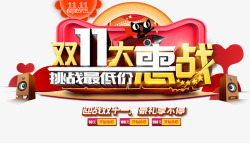 千元豪礼双双11大惠战高清图片