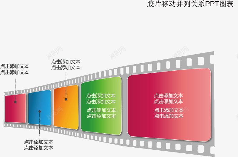 胶片并列关系图表矢量图eps免抠素材_88icon https://88icon.com ppt元素 分类标签 图表 并列 胶片 矢量图