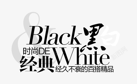 经典黑淘宝字体排版png免抠素材_88icon https://88icon.com 淘宝文字促销 轮播图文字 轮播字体排版