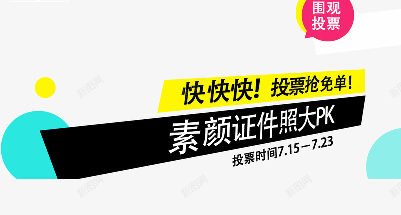 投票抢免单png免抠素材_88icon https://88icon.com 免费送 商家大促 投票抢单 整点免单 整点开抢