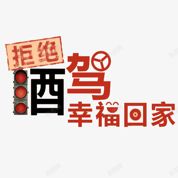 幸福回家png免抠素材_88icon https://88icon.com 卡通 手绘 拒绝酒驾 简笔 红绿灯 红色的 艺术字 黑色的