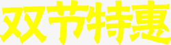 黄色双节特惠字体房地产海报素材