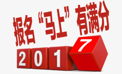 报名马上满分2017招生广告素材