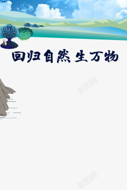 回归大自然素材