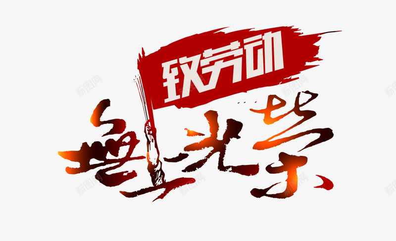 无上光荣png免抠素材_88icon https://88icon.com 劳动 旗帜 无上光荣 致敬