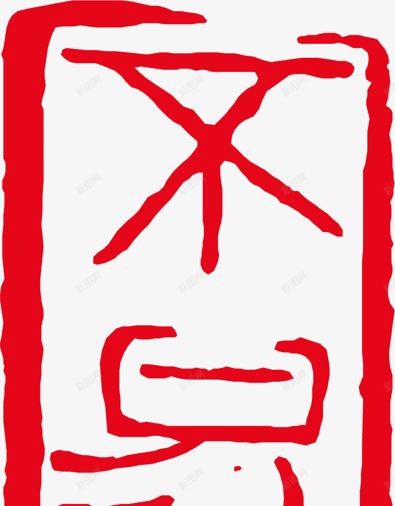 经典古印矢量图ai免抠素材_88icon https://88icon.com png古印 古印矢量 古印素材 经典 矢量图