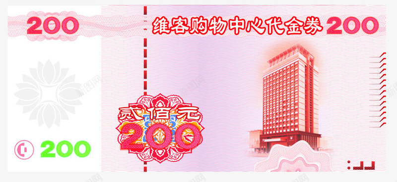 200元代金券png_88icon https://88icon.com 200元代金券 优惠 商家 宣传 广告