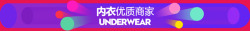 内衣优质商家电商盛典素材