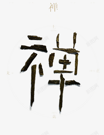 中国风禅字png免抠素材_88icon https://88icon.com 中国风海报 中国风禅字 创意海报灵感 古典海报设计 经典海报设计