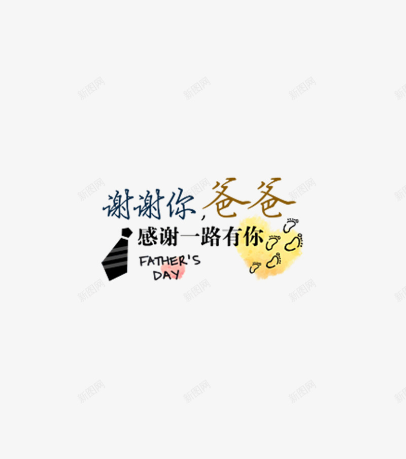 父亲节装饰png免抠素材_88icon https://88icon.com 文字 父亲节 矢量装饰 装饰 谢谢你爸爸