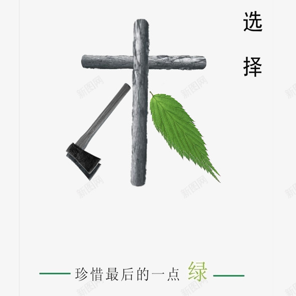 环境保护png免抠素材_88icon https://88icon.com 环境保护环境保护珍惜木头斧头