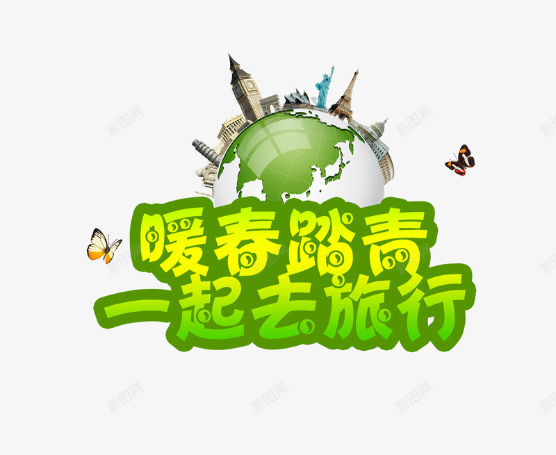 暖春踏青png免抠素材_88icon https://88icon.com 地球 旅行 暖春 踏青