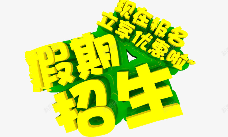 暑期招生立体字png免抠素材_88icon https://88icon.com 培训班 招生 立体字 艺术字 黄色字