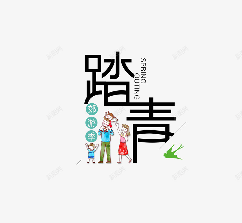 2019踏青取png免抠素材_88icon https://88icon.com spring 春天 购物 踏青