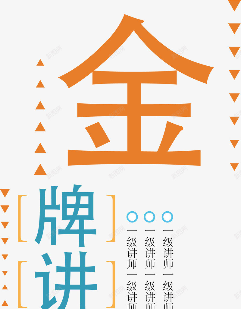 金牌讲师排版png免抠素材_88icon https://88icon.com 人物简介 字体设计 文字排版 讲师介绍 金牌讲师