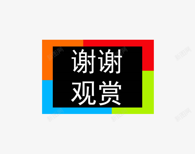 正方形谢谢观赏png免抠素材_88icon https://88icon.com PPT素材 几何形 文字 正方形 观赏 谢谢观赏