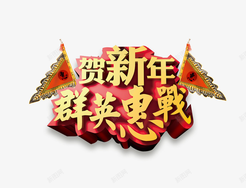 群英会战png免抠素材_88icon https://88icon.com 旗帜 群英会战 艺术字 贺新年