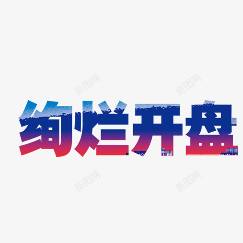 绚烂开盘png免抠素材_88icon https://88icon.com 房地产 绚烂开盘 艺术字体