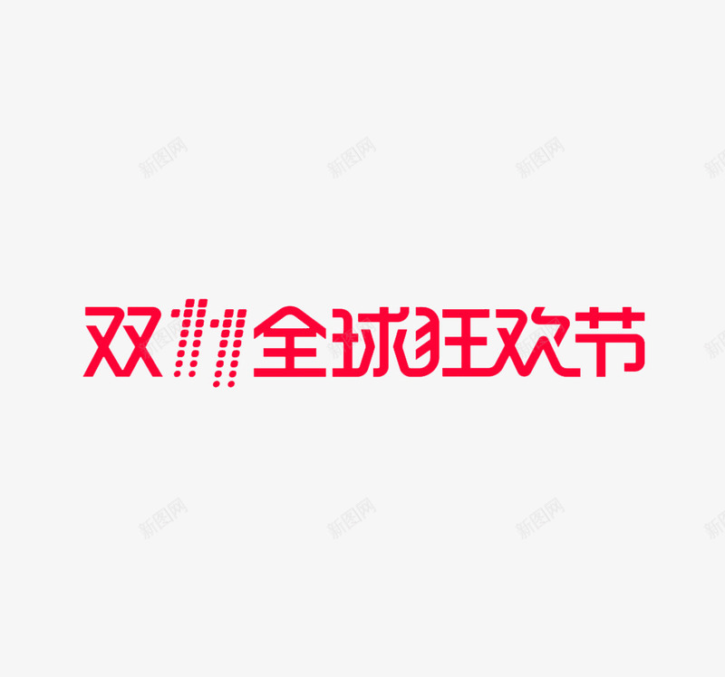 双11全球狂欢节png免抠素材_88icon https://88icon.com 双11 文字 矢量装饰 粉红色字体 装饰 装饰画