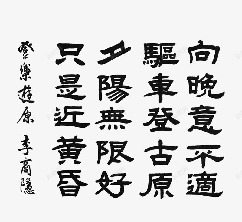 水墨诗词png免抠素材_88icon https://88icon.com 文字 水墨字 矢量装饰 装饰 黑色字体