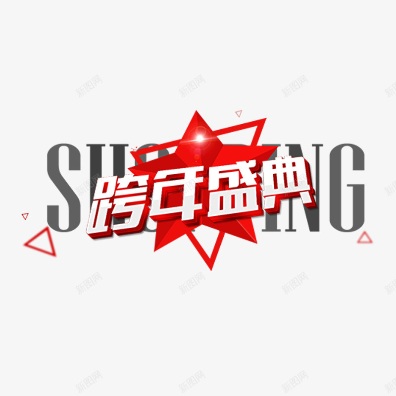 跨年盛典png免抠素材_88icon https://88icon.com 简约 红色 艺术字体 酷炫