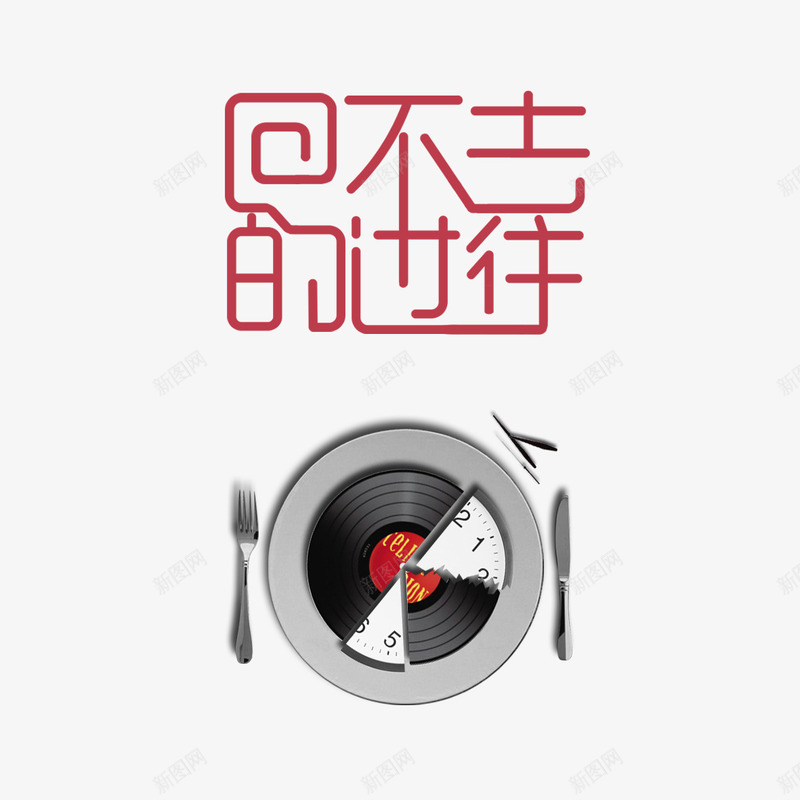 回不去的过往png免抠素材_88icon https://88icon.com 创意甜品 回不去的过往 艺术字