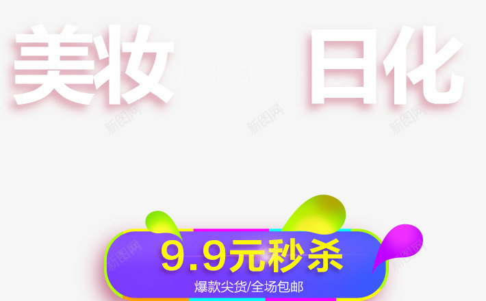 美妆日化卡通电商png免抠素材_88icon https://88icon.com 日化 通电