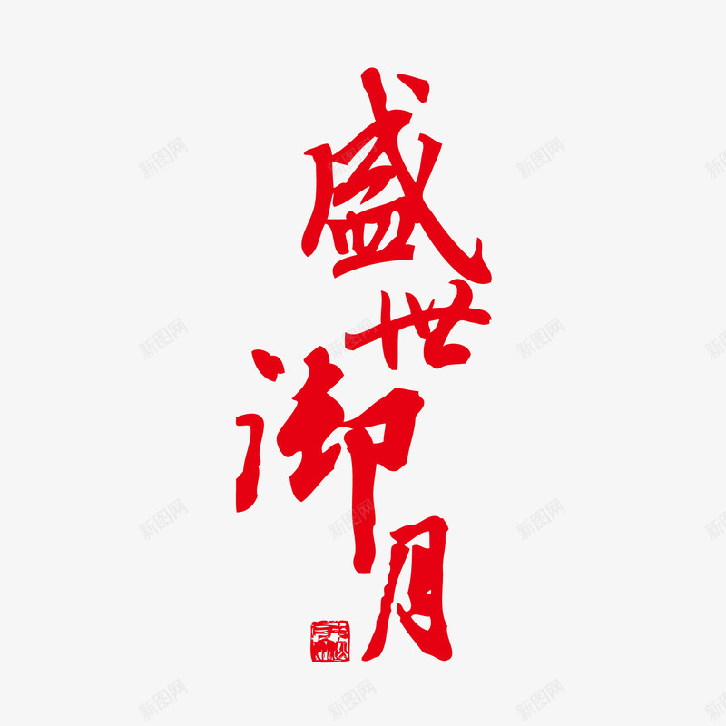 鸿世御月png免抠素材_88icon https://88icon.com 中秋 中秋包装素材 中秋节 中秋节素材 创意字体 插图 文字 淘宝素材 淘宝设计 矢量文件 素材 艺术字