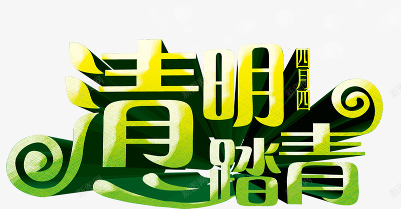 清明节踏青艺术字清明节艺术png免抠素材_88icon https://88icon.com 清明节踏青艺术字清明节艺术字